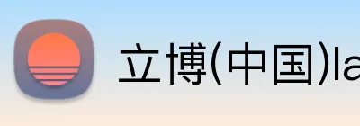 立博(中国)ladbrokes logo